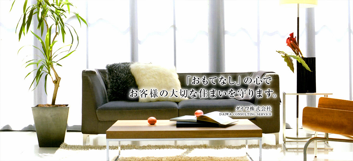 「おもてなし」の心でお客様の大切な住まいを守ります。